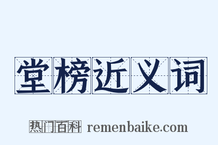 堂榜近义词是什么意思的图片